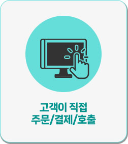 고객이 직접가능