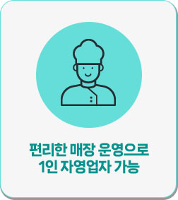 편리한 매장 운영으로 1인 사업가능