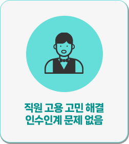 직원 고용고민 해결 인수인계 문제 없음